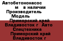 Автобетононасос KCP42RX170(40м), в наличии  › Производитель ­ KCP › Модель ­ 42RX170 - Приморский край, Владивосток г. Авто » Спецтехника   . Приморский край,Владивосток г.